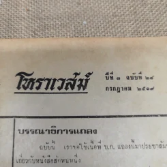 โหราเวสม์ ปีที่ 3 ฉบับที่ 28 ก.ค.2519 รูปที่ 5