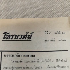โหราเวสม์ ปีที่ 5 ฉบับที่ 59 ก.พ.2522 รูปที่ 5