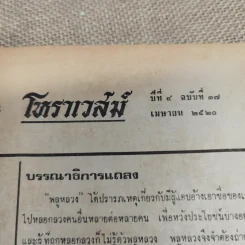 โหราเวสม์ ปีที่ 4 ฉบับที่ 37 เม.ย.2520 รูปที่ 5