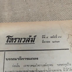 โหราเวสม์ ปีที่ 4 ฉบับที่ 48 มี.ค.2521 รูปที่ 5