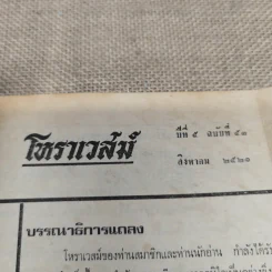 โหราเวสม์ ปีที่ 5 ฉบับที่ 53 ส.ค.2521 รูปที่ 5