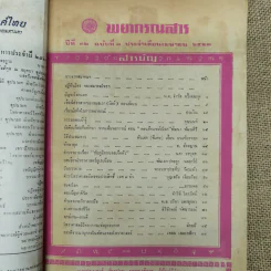 พยากรณสาร นิตยสารของสมาคมโหรแห่งประเทศไทย ปีที่ 32 ฉบับที่ 1 เม.ย.2521 รูปที่ 6