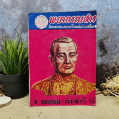 พยากรณสาร นิตยสารของสมาคมโหรแห่งประเทศไทย ปีที่ 32 ฉบับที่ 1 เม.ย.2521 รูปที่ 1