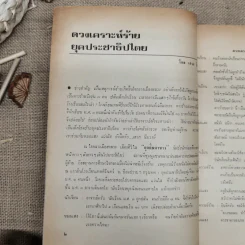 พยากรณสาร นิตยสารของสมาคมโหรแห่งประเทศไทย ปีที่ 32 ฉบับที่ 7 ต.ค.2521 รูปที่ 9