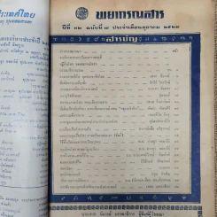 พยากรณสาร นิตยสารของสมาคมโหรแห่งประเทศไทย ปีที่ 32 ฉบับที่ 7 ต.ค.2521 รูปที่ 7