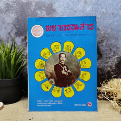 พยากรณสาร นิตยสารของสมาคมโหรแห่งประเทศไทย ปีที่ 32 ฉบับที่ 7 ต.ค.2521 รูปที่ 1