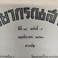 พยากรณสาร นิตยสารของสมาคมโหรแห่งประเทศไทย ปีที่ 24 ฉบับที่ 8 พ.ย.2513 รูปที่ 6