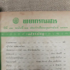 พยากรณสาร นิตยสารของสมาคมโหรแห่งประเทศไทย ปีที่ 31 ฉบับที่ 11 ก.พ.2521 รูปที่ 6