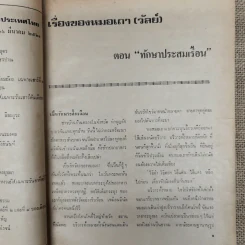 พยากรณสาร นิตยสารของสมาคมโหรแห่งประเทศไทย ปีที่ 31 ฉบับที่ 11 ก.พ.2521 รูปที่ 8