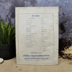 พยากรณสาร นิตยสารของสมาคมโหรแห่งประเทศไทย ปีที่ 31 ฉบับที่ 11 ก.พ.2521 รูปที่ 3