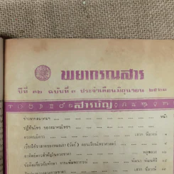 พยากรณสาร นิตยสารของสมาคมโหรแห่งประเทศไทย ปีที่ 32 ฉบับที่ 3 มิ.ย.2521 รูปที่ 6