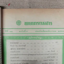 พยากรณสาร นิตยสารของสมาคมโหรแห่งประเทศไทย ปีที่ 32 ฉบับที่ 9 ธ.ค.2521 รูปที่ 6