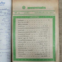 พยากรณสาร นิตยสารของสมาคมโหรแห่งประเทศไทย ปีที่ 32 ฉบับที่ 9 ธ.ค.2521 รูปที่ 5