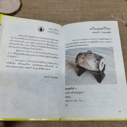 หนังสือชุดความรู้ไทยขององค์การค้าของคุรุสภา 6 เล่ม รูปที่ 6