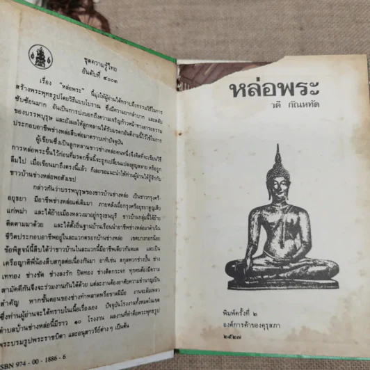 หนังสือชุดความรู้ไทยขององค์การค้าของคุรุสภา 33 เล่ม รูปที่ 27