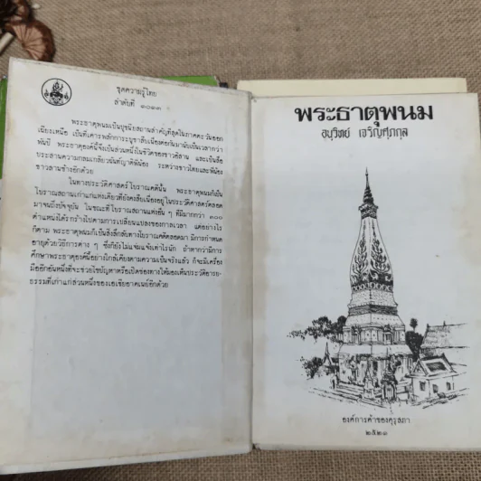 หนังสือชุดความรู้ไทยขององค์การค้าของคุรุสภา 33 เล่ม รูปที่ 25