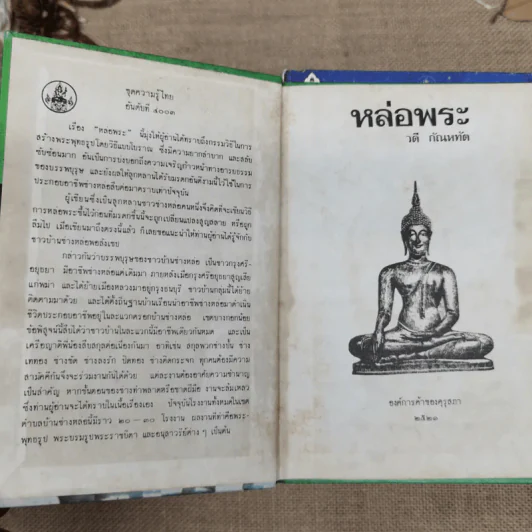 หนังสือชุดความรู้ไทยขององค์การค้าของคุรุสภา 33 เล่ม รูปที่ 14