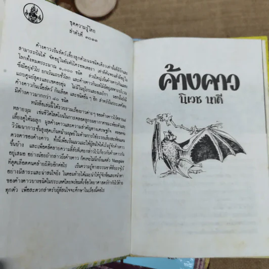 หนังสือชุดความรู้ไทยขององค์การค้าของคุรุสภา 33 เล่ม รูปที่ 36