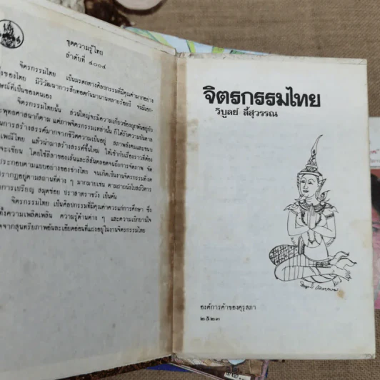 หนังสือชุดความรู้ไทยขององค์การค้าของคุรุสภา 33 เล่ม รูปที่ 38