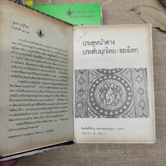 หนังสือชุดความรู้ไทยขององค์การค้าของคุรุสภา 33 เล่ม รูปที่ 34