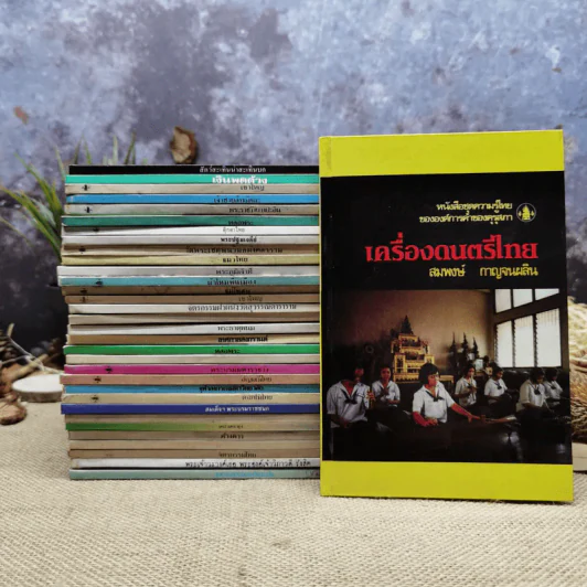 หนังสือชุดความรู้ไทยขององค์การค้าของคุรุสภา 33 เล่ม รูปที่ 1