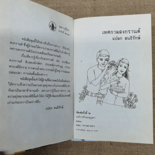 หนังสือชุดความรู้ไทยขององค์การค้าของคุรุสภา 33 เล่ม รูปที่ 26