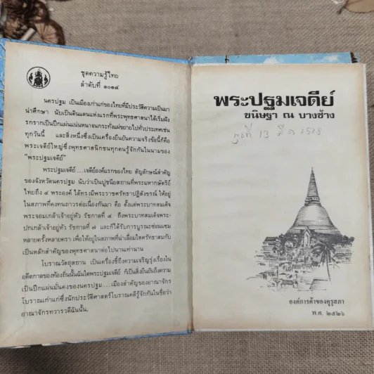 หนังสือชุดความรู้ไทยขององค์การค้าของคุรุสภา 33 เล่ม รูปที่ 16