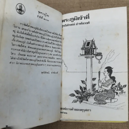 หนังสือชุดความรู้ไทยขององค์การค้าของคุรุสภา 33 เล่ม รูปที่ 19