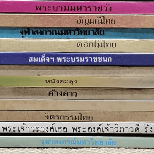 หนังสือชุดความรู้ไทยขององค์การค้าของคุรุสภา 33 เล่ม รูปที่ 3