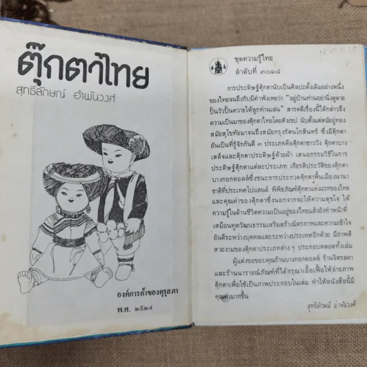 หนังสือชุดความรู้ไทยขององค์การค้าของคุรุสภา 33 เล่ม รูปที่ 15