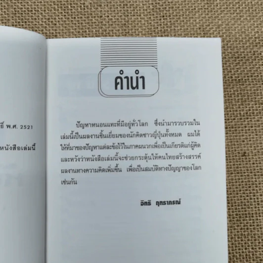ปัญหาหนอนแทะ สร้างคำถาม ตามหาคำตอบกับปัญหาตัวเลข แสนกลที่ท้าทาย และให้คุณขบคิดอย่างสะใจ - ดร.อิทธิ ฤทธาภรณ์ รูปที่ 10