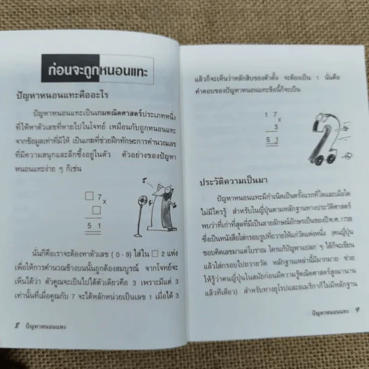 ปัญหาหนอนแทะ สร้างคำถาม ตามหาคำตอบกับปัญหาตัวเลข แสนกลที่ท้าทาย และให้คุณขบคิดอย่างสะใจ - ดร.อิทธิ ฤทธาภรณ์ รูปที่ 12