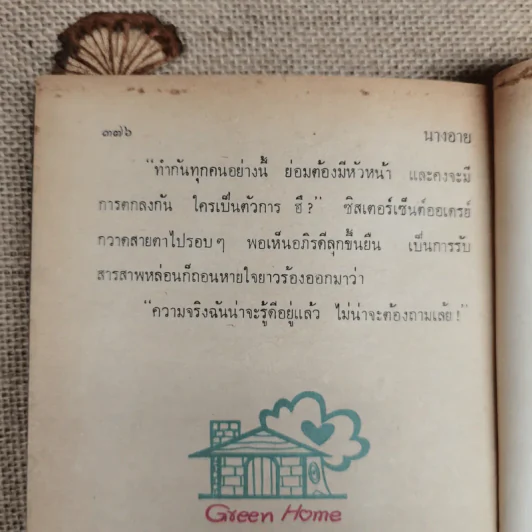 นางอาย เล่ม 1 - นราวดี รูปที่ 10