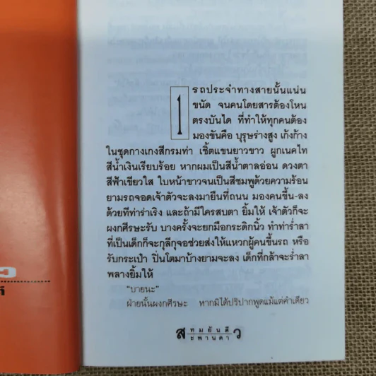 สะพานดาว เล่ม 1 - ทมยันตี รูปที่ 10