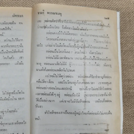 ฉัตรชบา เล่ม 1 - จามรี พรรณชมพู รูปที่ 9