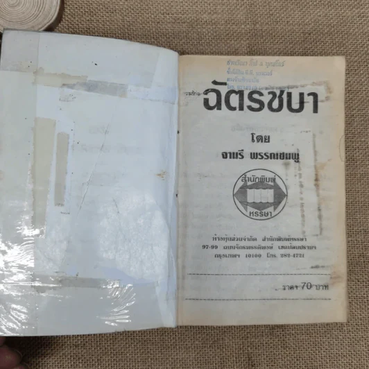 ฉัตรชบา เล่ม 1 - จามรี พรรณชมพู รูปที่ 7