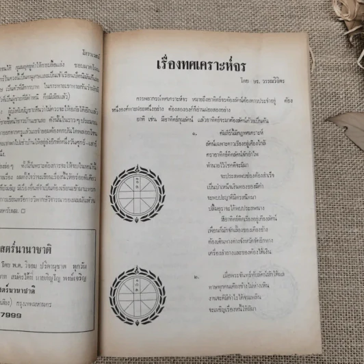 โหราเวสม์ ปีที่ 5 ฉบับที่ 54 ก.ย.2521 รูปที่ 9