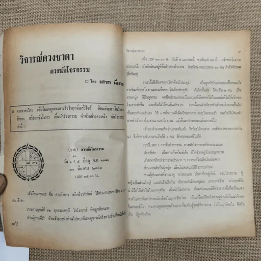 โหราเวสม์ ปีที่ 5 ฉบับที่ 55 ต.ค.2521 รูปที่ 8