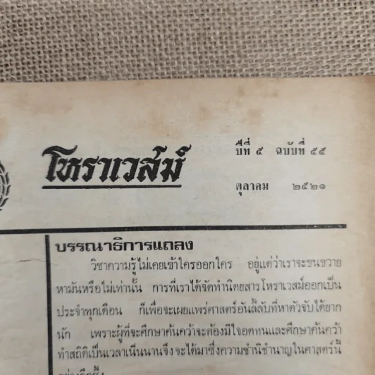 โหราเวสม์ ปีที่ 5 ฉบับที่ 55 ต.ค.2521 รูปที่ 5