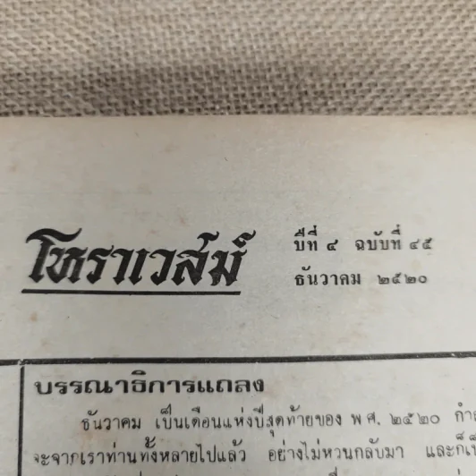 โหราเวสม์ ปีที่ 4 ฉบับที่ 45 ธ.ค.2520 รูปที่ 7