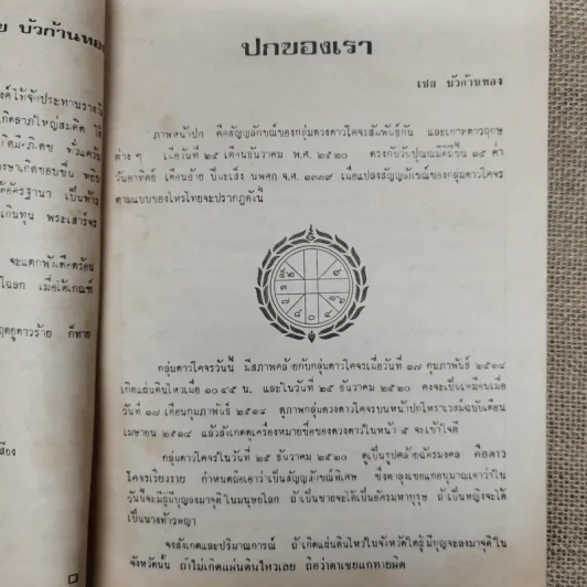 โหราเวสม์ ปีที่ 4 ฉบับที่ 45 ธ.ค.2520 รูปที่ 10