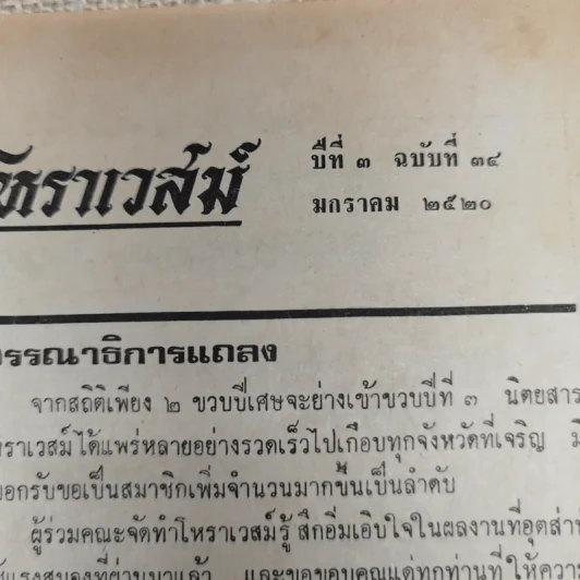 โหราเวสม์ ปีที่ 3 ฉบับที่ 34 ม.ค.2520 รูปที่ 5