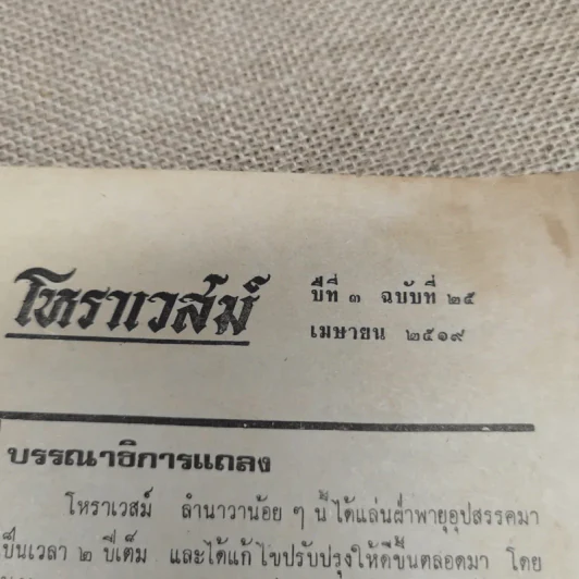 โหราเวสม์ ปีที่ 3 ฉบับที่ 25 เม.ย.2519 รูปที่ 7