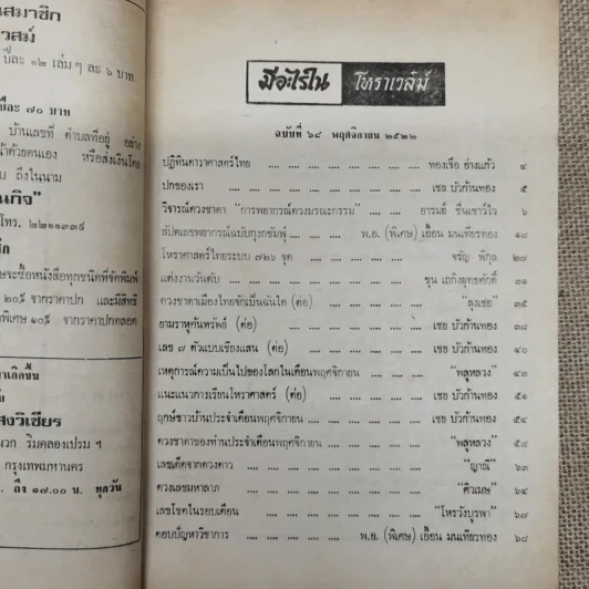 โหราเวสม์ ปีที่ 6 ฉบับที่ 68 พ.ย.2522 รูปที่ 6