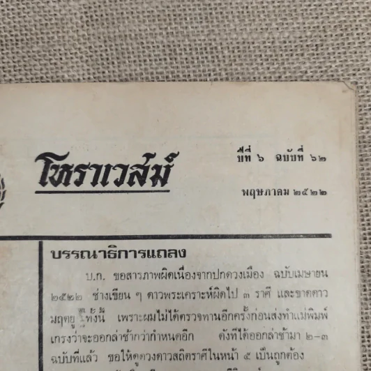 โหราเวสม์ ปีที่ 6 ฉบับที่ 62 พ.ค.2522 รูปที่ 7