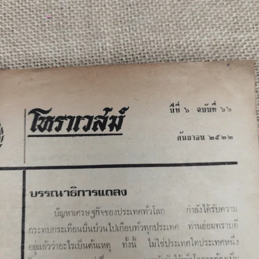 โหราเวสม์ ปีที่ 6 ฉบับที่ 66 ก.ย.2522 รูปที่ 8
