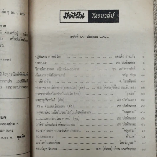 โหราเวสม์ ปีที่ 6 ฉบับที่ 66 ก.ย.2522 รูปที่ 9