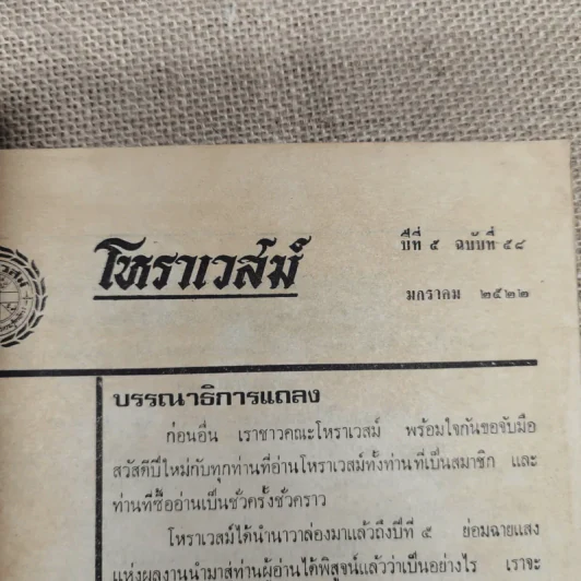 โหราเวสม์ ปีที่ 5 ฉบับที่ 58 ม.ค.2522 รูปที่ 5