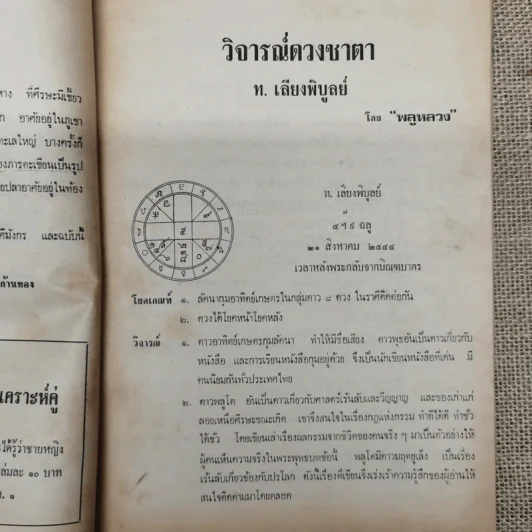 โหราเวสม์ ปีที่ 5 ฉบับที่ 58 ม.ค.2522 รูปที่ 9