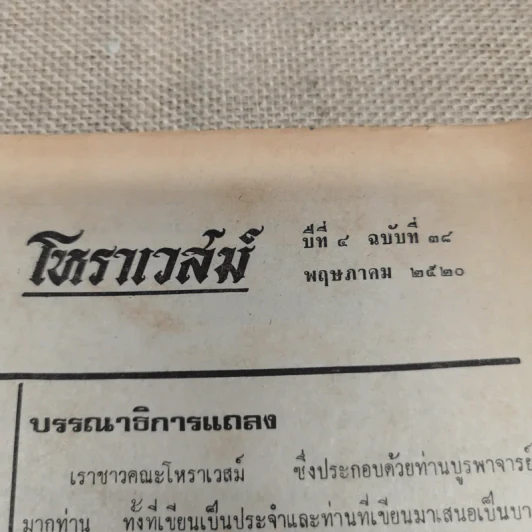 โหราเวสม์ ปีที่ 4 ฉบับที่ 38 พ.ค.2520 รูปที่ 6